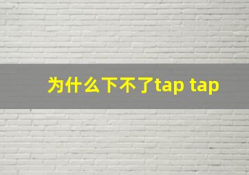 为什么下不了tap tap